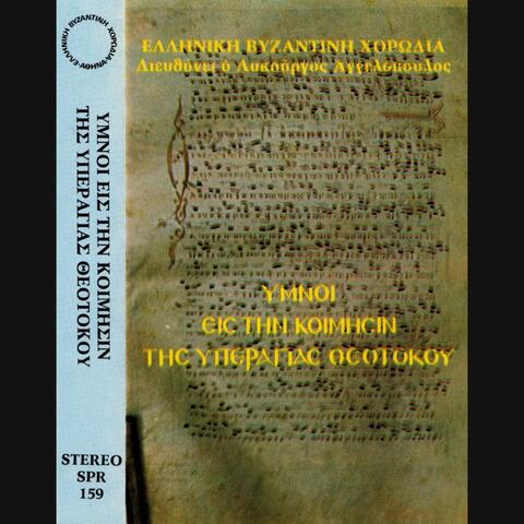 Υμνοι εις την Κοιμησιν της Θεοτοκου (Ελληνική Βυζαντινή Χορωδία, διευθύνει ο Λυκούργος Αγγελόπουλος) album art