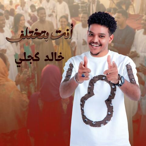 خالد كجلي _ أنت بتختلف album art