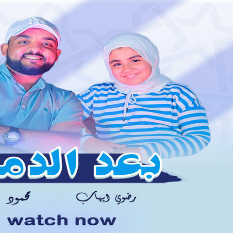 بعد الدموع (feat. المنشد محمود جمال الاقصري) album art