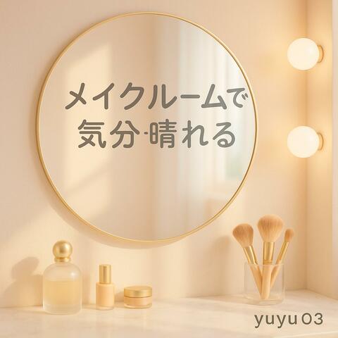 メイクルームで気分が晴れる album art