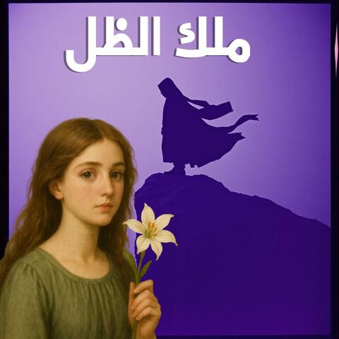 ملك الظل Malik Althel album art