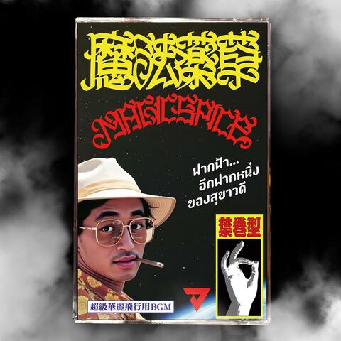 超級華麗飛行用BGM＜虚空＞ album art