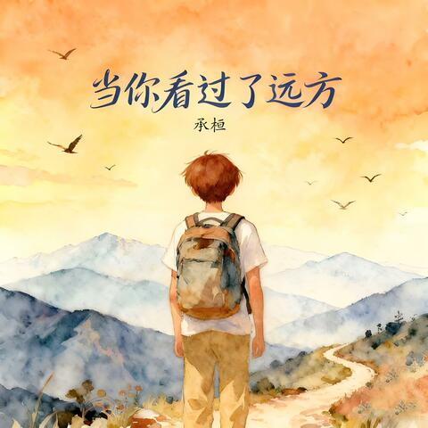 当你看过了远方 album art