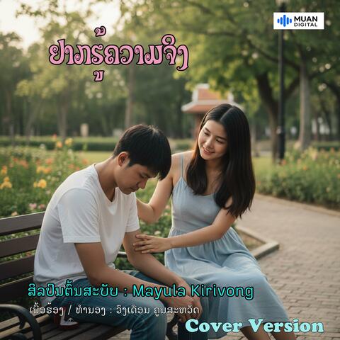 ຢາກຮູ້ຄວາມຈິງ album art