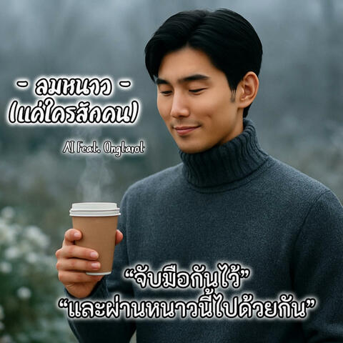 ลมหนาว(แค่ใครสักคน) album art