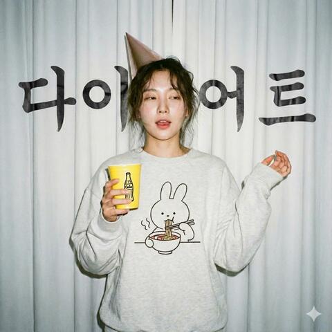 라면? 먹어본 거야 (다이어트 같이 참는 중) album art