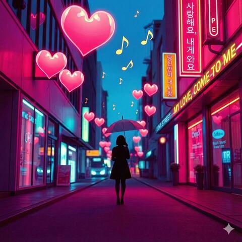 당신만이 내 사랑 album art