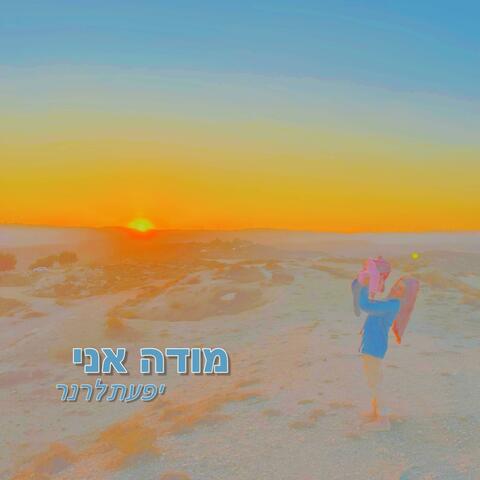 מודה אני album art