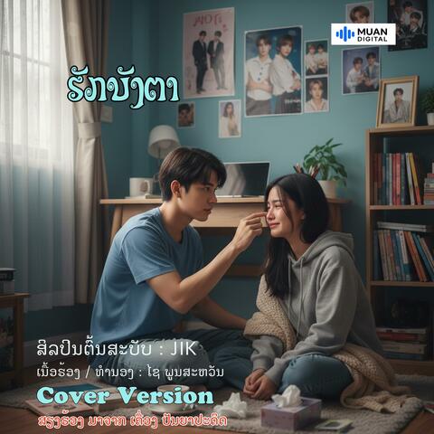 ຮັກບັງຕາ album art