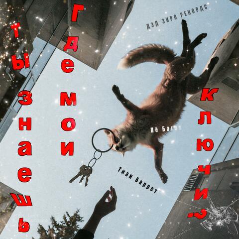 ты знаешь, где мои ключи? album art
