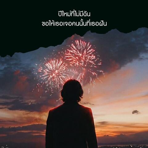 ปีใหม่ที่ไม่มีฉัน ขอให้เธอเจอคนนั้นที่เธอฝัน album art