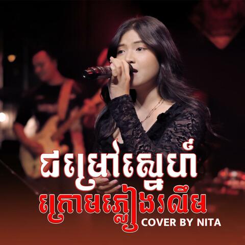 ជម្រៅស្នេហ៍ក្រោមភ្លៀងរលឹម album art