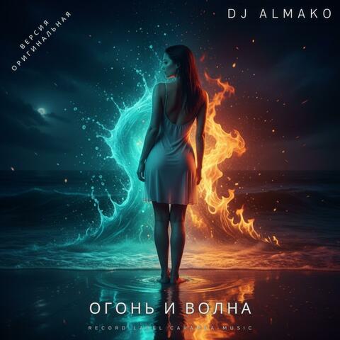 ОГОНЬ И ВОЛНА album art