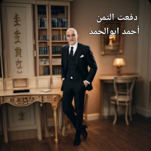دفعت التمن album art
