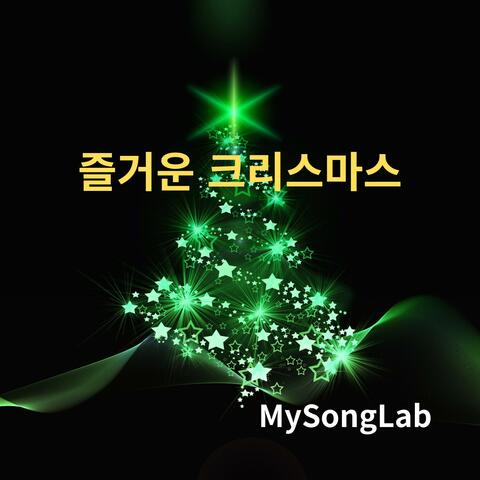 즐거운 크리스마스 album art