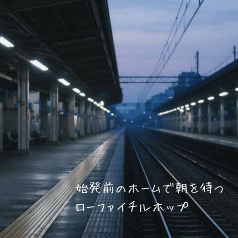 始発前のホームで朝を待つローファイチルホップ album art
