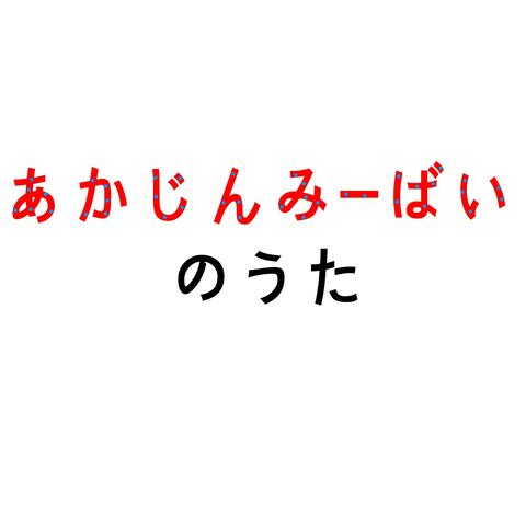 アカジンミーバイのうた album art