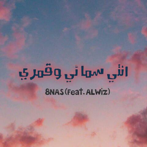 8NAS انتي سمائي وقمري (feat. ALWiz) album art