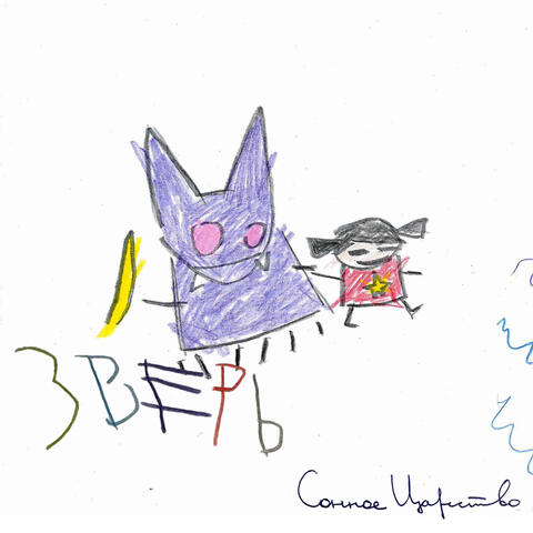 Зверь album art