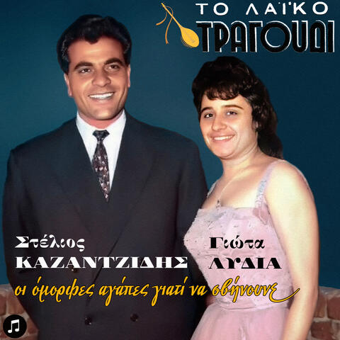 To Laiko Tragoudi - Oi Omorfes Agapes Giati Na Svinoune album art