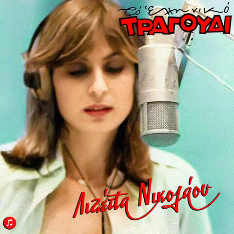 To Elliniko Tragoudi album art
