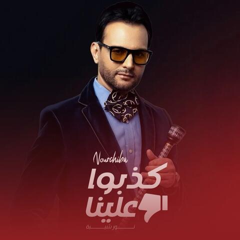 كذبوا علينا album art