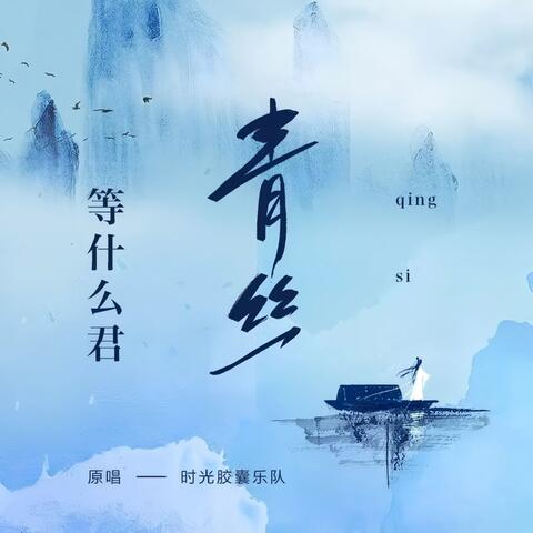 青丝 album art