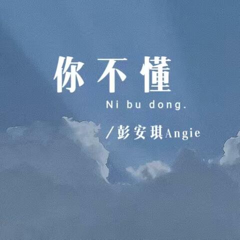 你不懂 album art