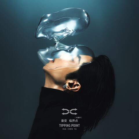 量變臨界點  TIPPING POINT album art