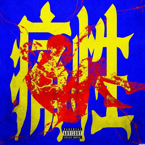 痛性 album art