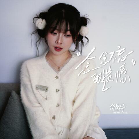 念念不忘的遗憾 album art