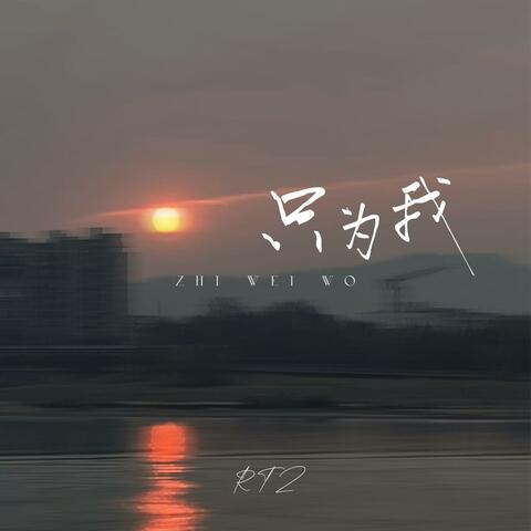 只为我 album art