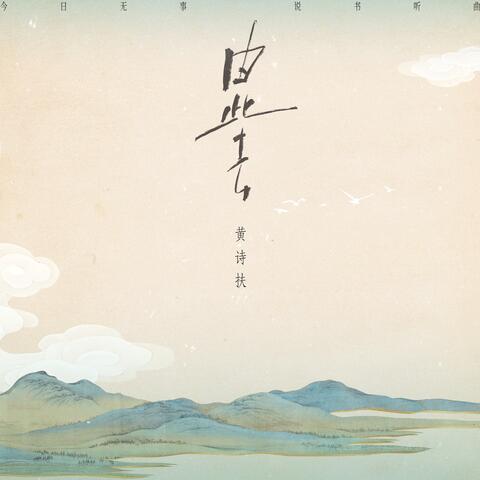 由此去 album art