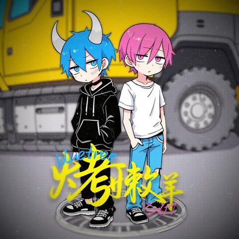 烤嫩羊 album art