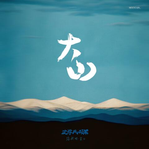 大山 album art