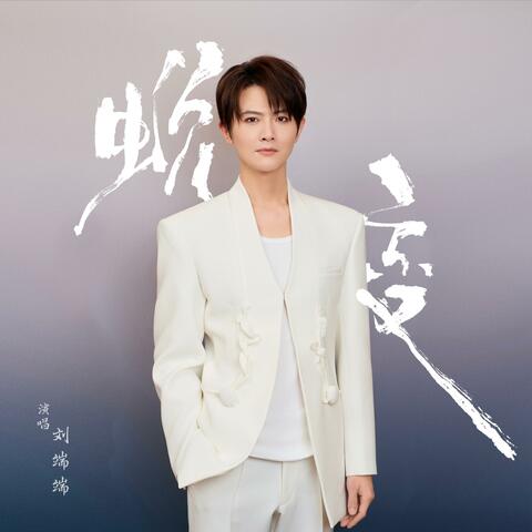 蜕变 album art