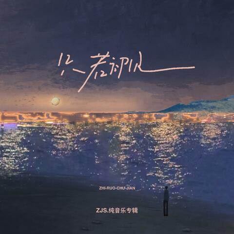 只若初见 album art