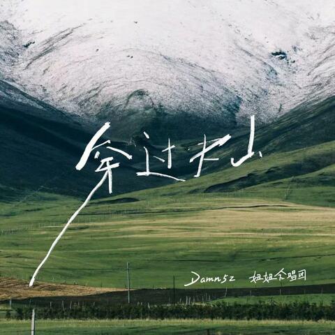 穿过大山 album art