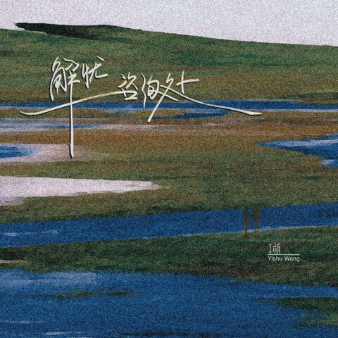 解忧咨询处 album art