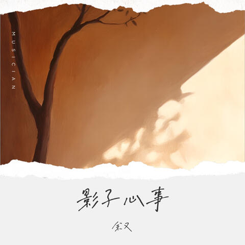 影子心事 album art