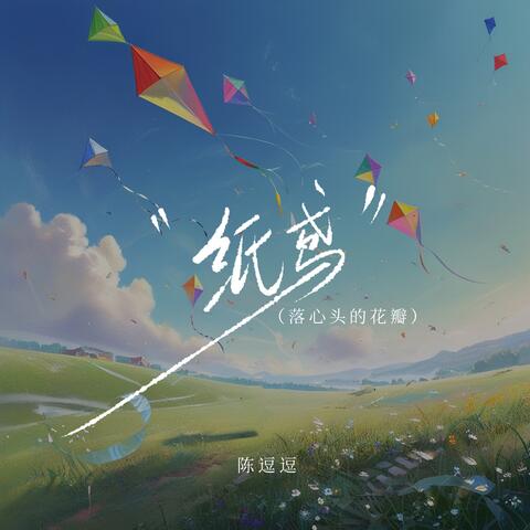 纸鸢（落心头的花瓣） album art