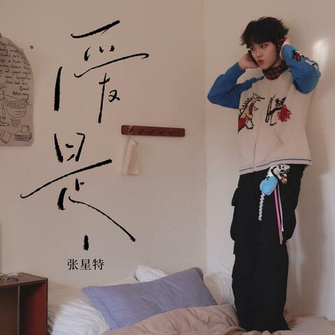 爱是__ album art