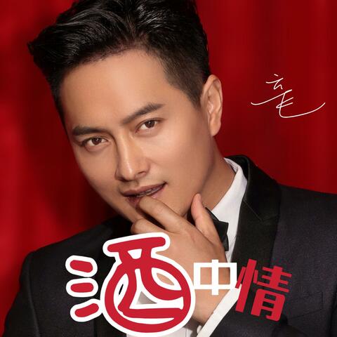 酒中情 album art