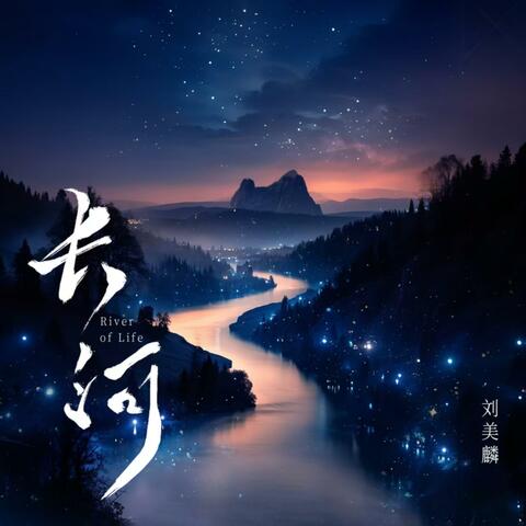 长河 album art