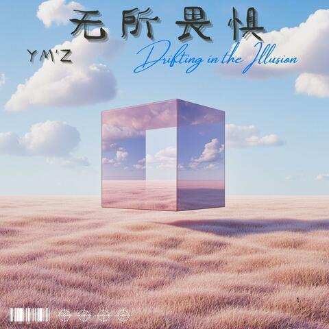 无所畏惧 album art