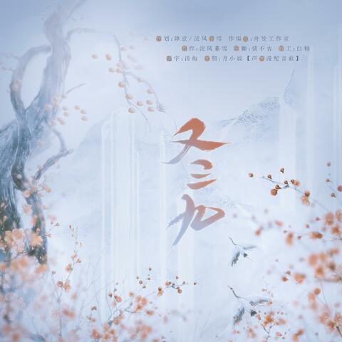 又三九 album art
