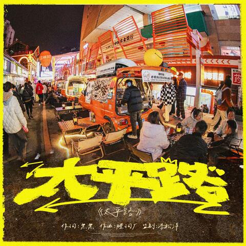 太平路 album art