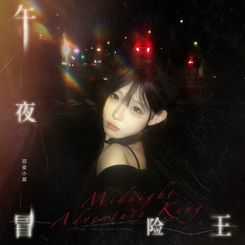 午夜冒险王 album art