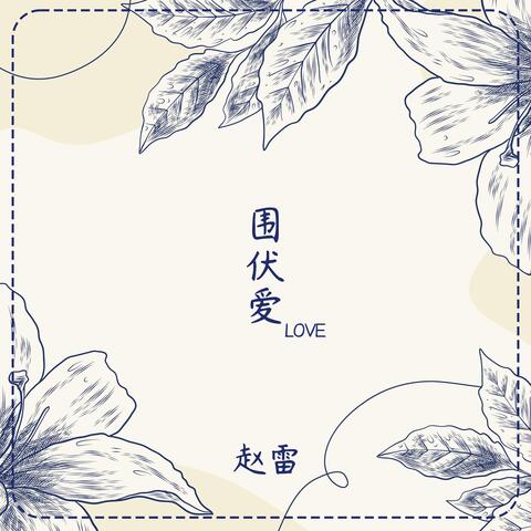 围伏爱 album art