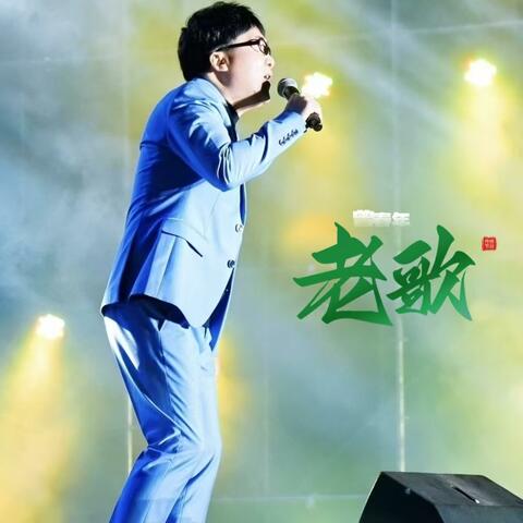 老歌 album art